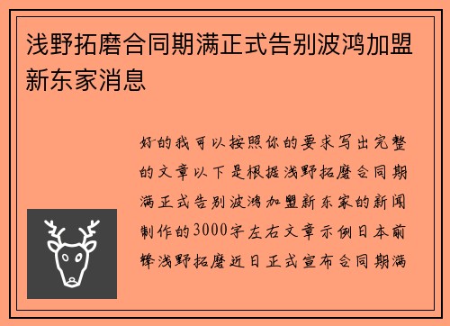 浅野拓磨合同期满正式告别波鸿加盟新东家消息