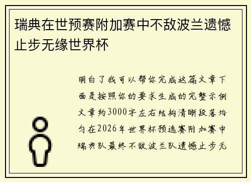 瑞典在世预赛附加赛中不敌波兰遗憾止步无缘世界杯