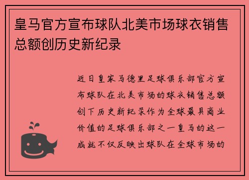 皇马官方宣布球队北美市场球衣销售总额创历史新纪录