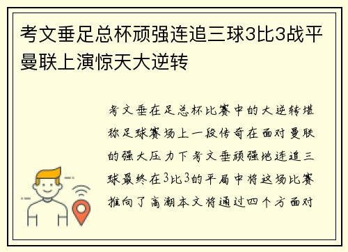 考文垂足总杯顽强连追三球3比3战平曼联上演惊天大逆转